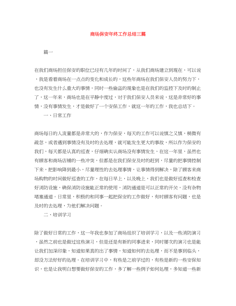 2023年商场保安终工作总结三篇.docx_第1页