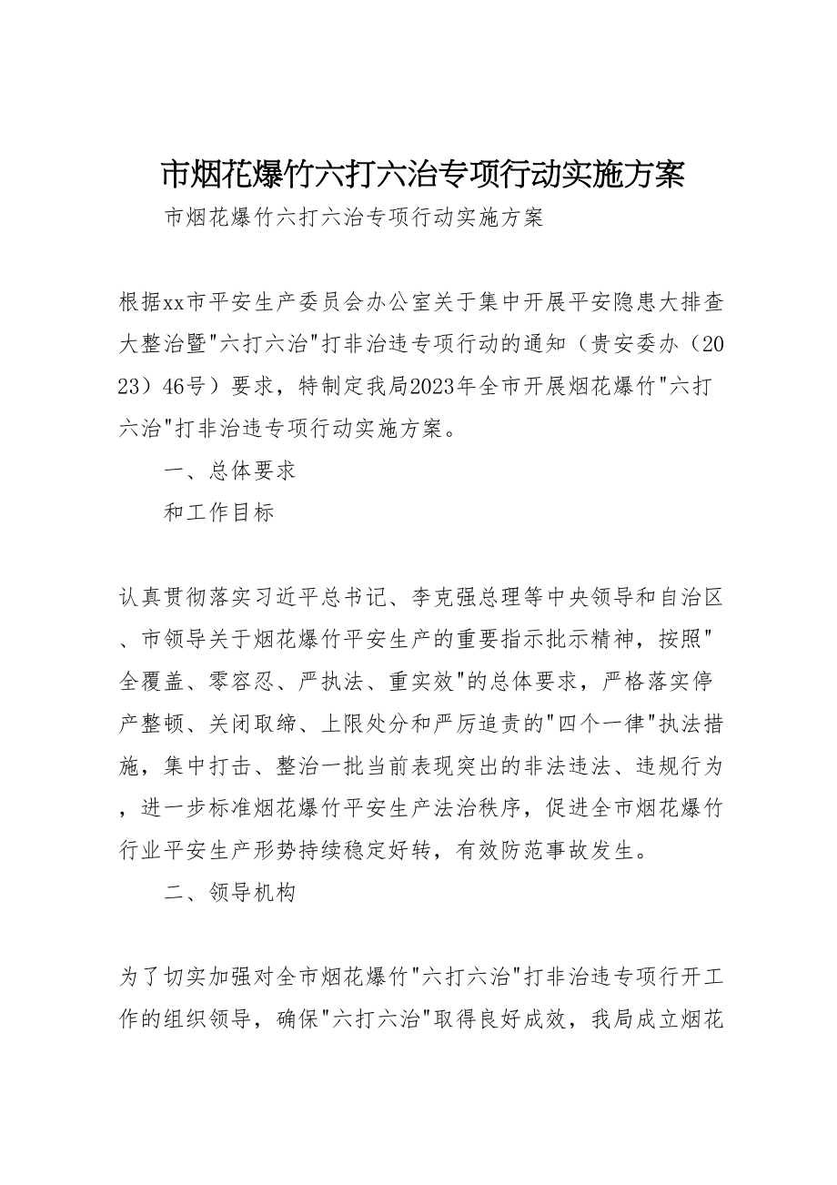 2023年市烟花爆竹六打六治专项行动实施方案 新编.doc_第1页