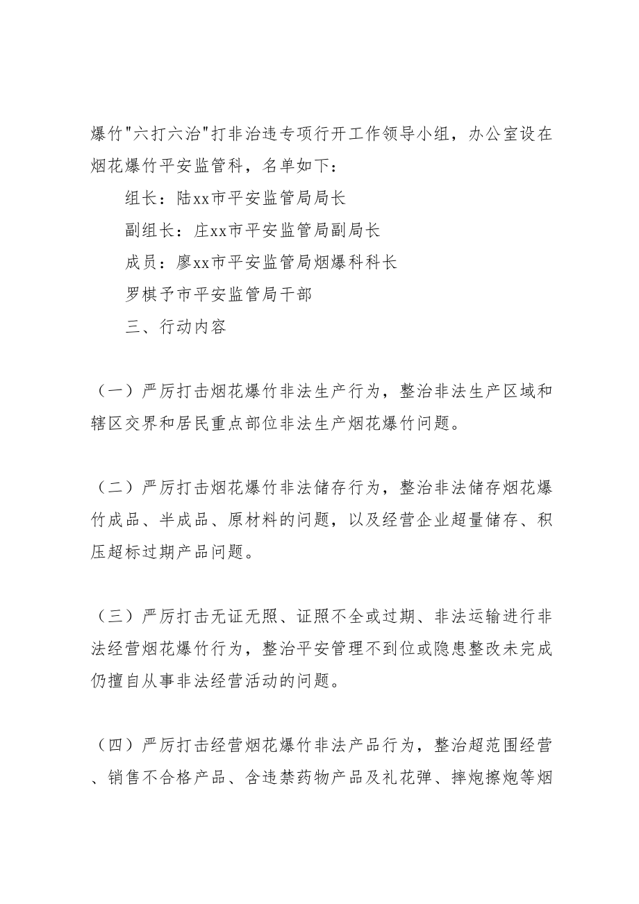 2023年市烟花爆竹六打六治专项行动实施方案 新编.doc_第2页