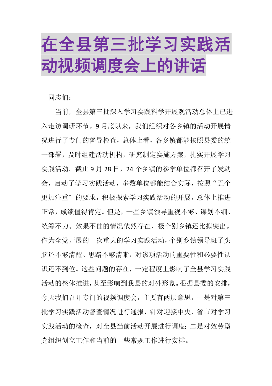 2023年在全县第三批学习实践活动视频调度会上的讲话.doc_第1页