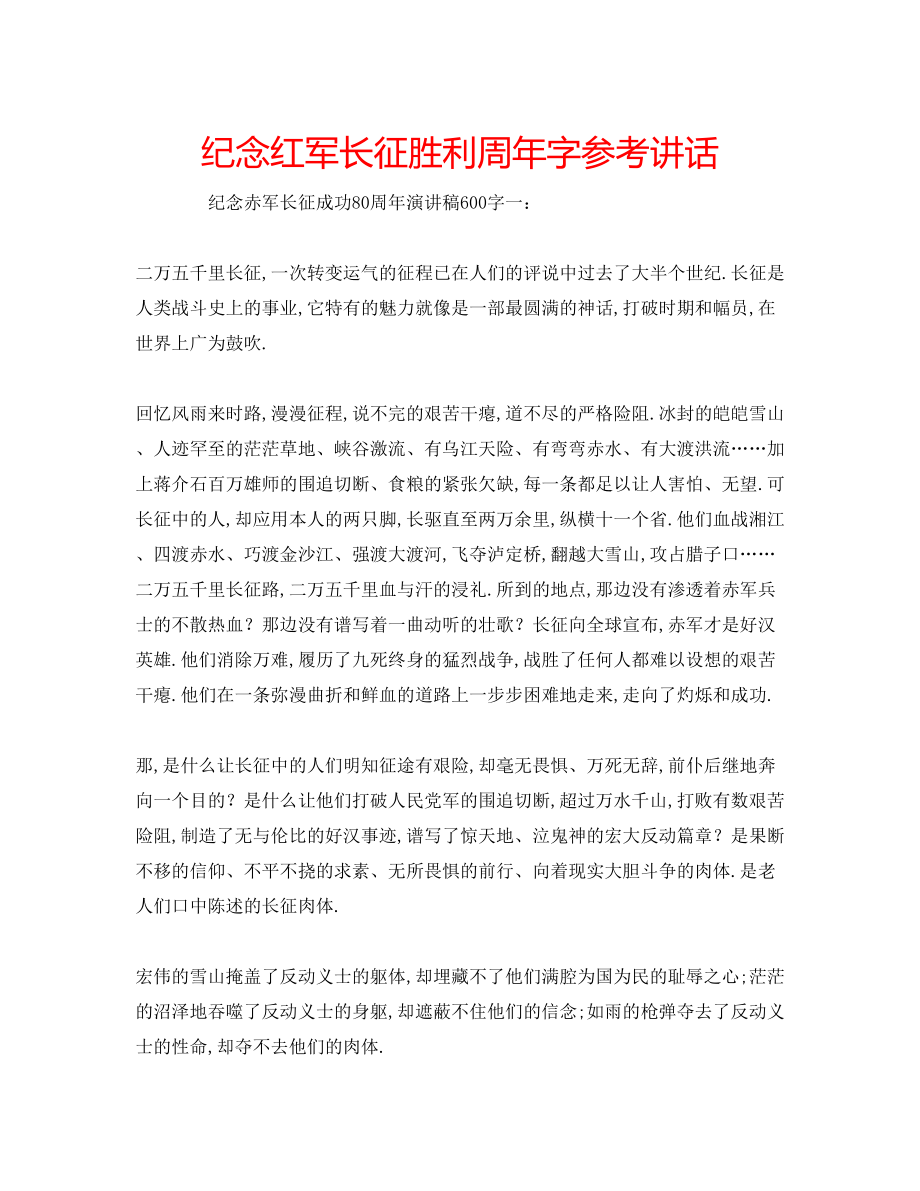 2023年纪念红军长征胜利周字.docx_第1页