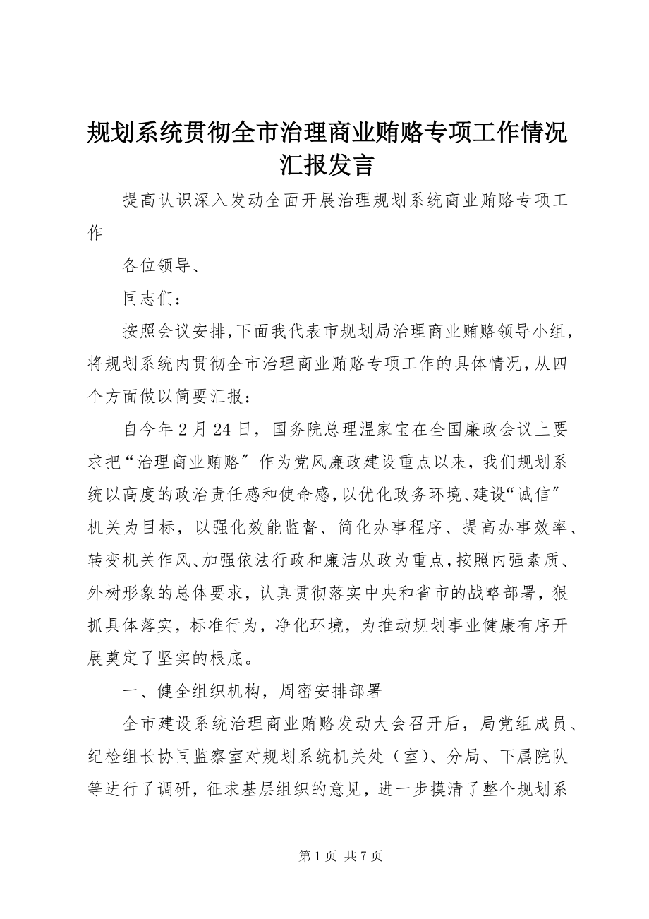 2023年规划系统贯彻全市治理商业贿赂专项工作情况汇报讲话.docx_第1页