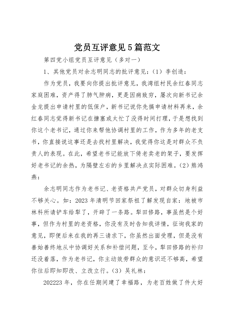 2023年党员互评意见5篇.docx_第1页