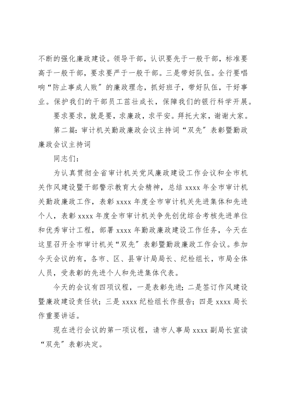 2023年xx廉政会议主持词廉政会议主持词新编.docx_第2页