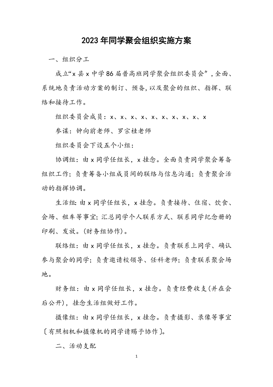 2023年同学聚会组织实施方案.docx_第1页