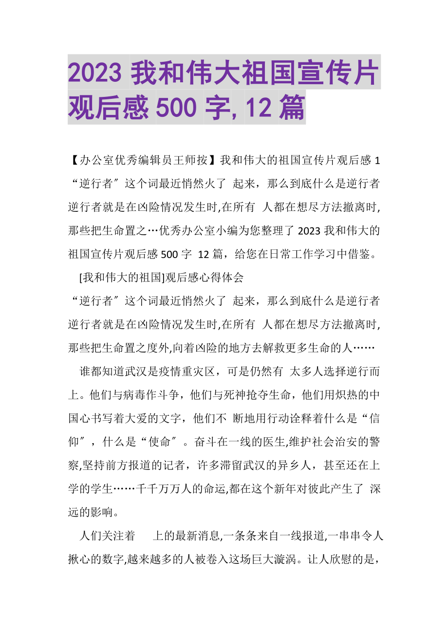 2023年我和伟大祖国宣传片观后感500字,1.doc_第1页