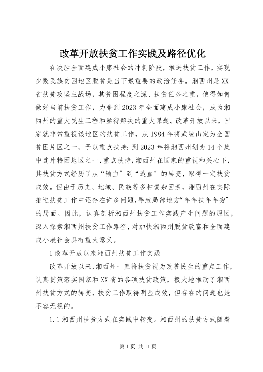 2023年改革开放扶贫工作实践及路径优化.docx_第1页