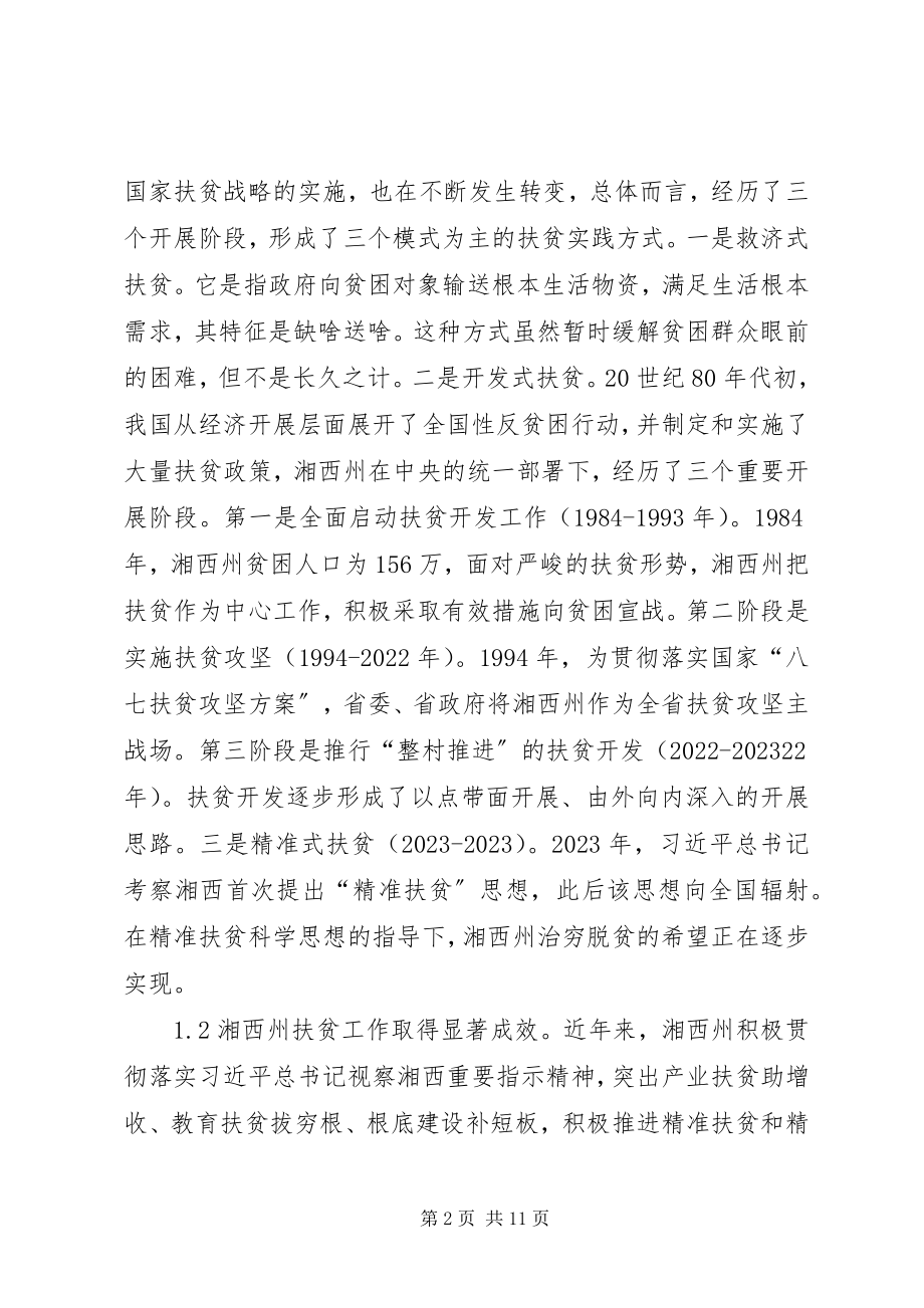 2023年改革开放扶贫工作实践及路径优化.docx_第2页