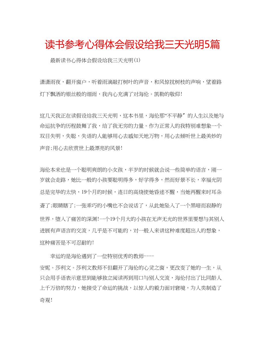 2023年读书心得体会假如给我三天光明5篇.docx_第1页