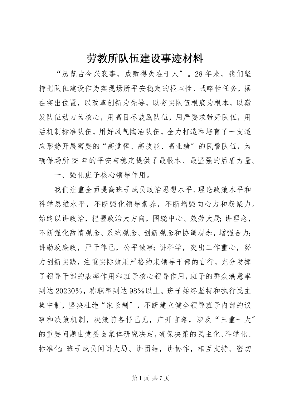 2023年劳教所队伍建设事迹材料.docx_第1页