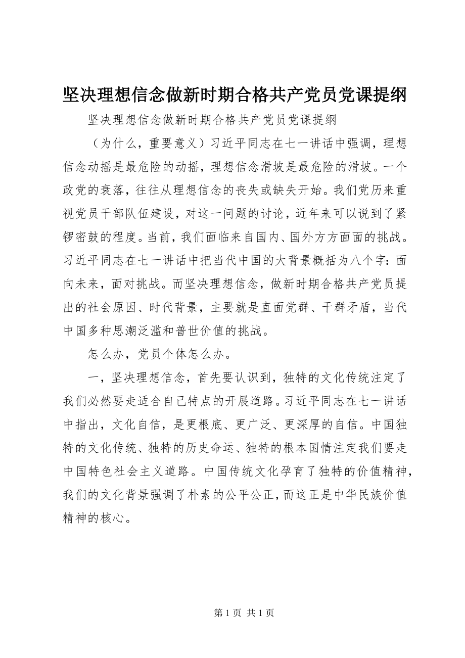 2023年坚定理想信念做新时期合格共产党员党课提纲.docx_第1页