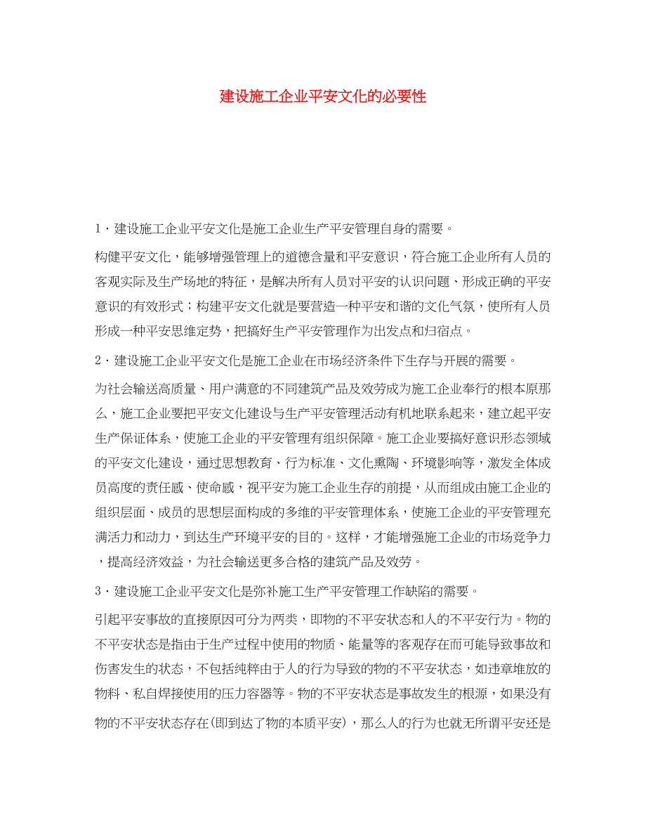 2023年《安全文化》之建设施工企业安全文化的必要性.docx_第1页