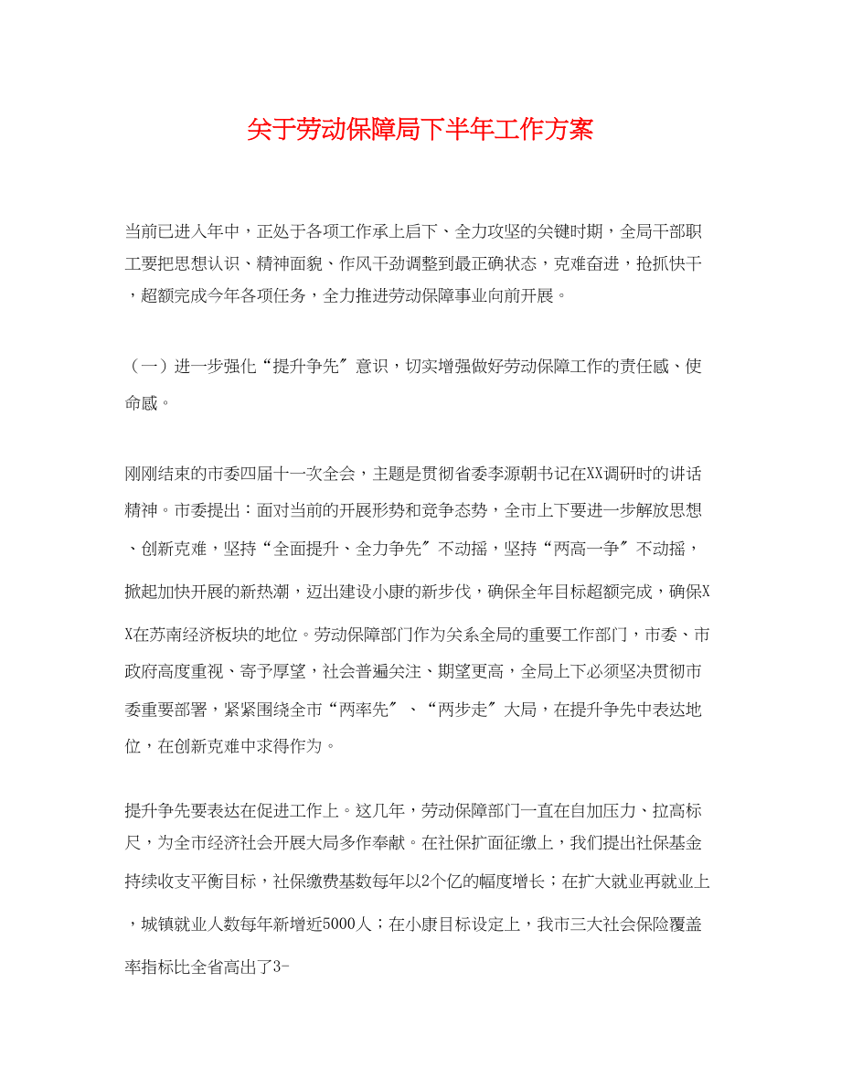 2023年关于劳动保障局下半工作计划.docx_第1页