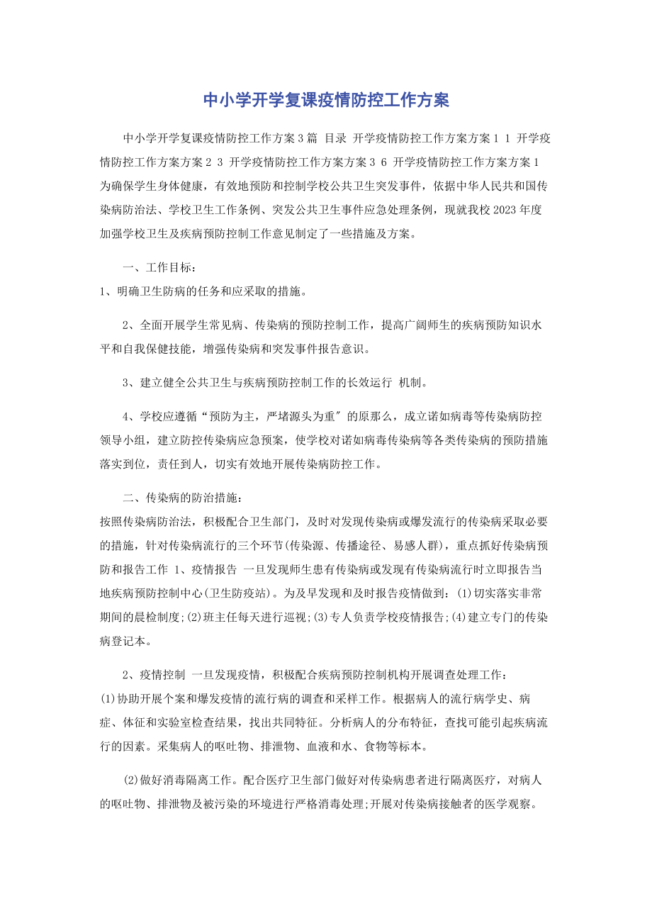 2023年中小学开学复课疫情防控工作计划2.docx_第1页