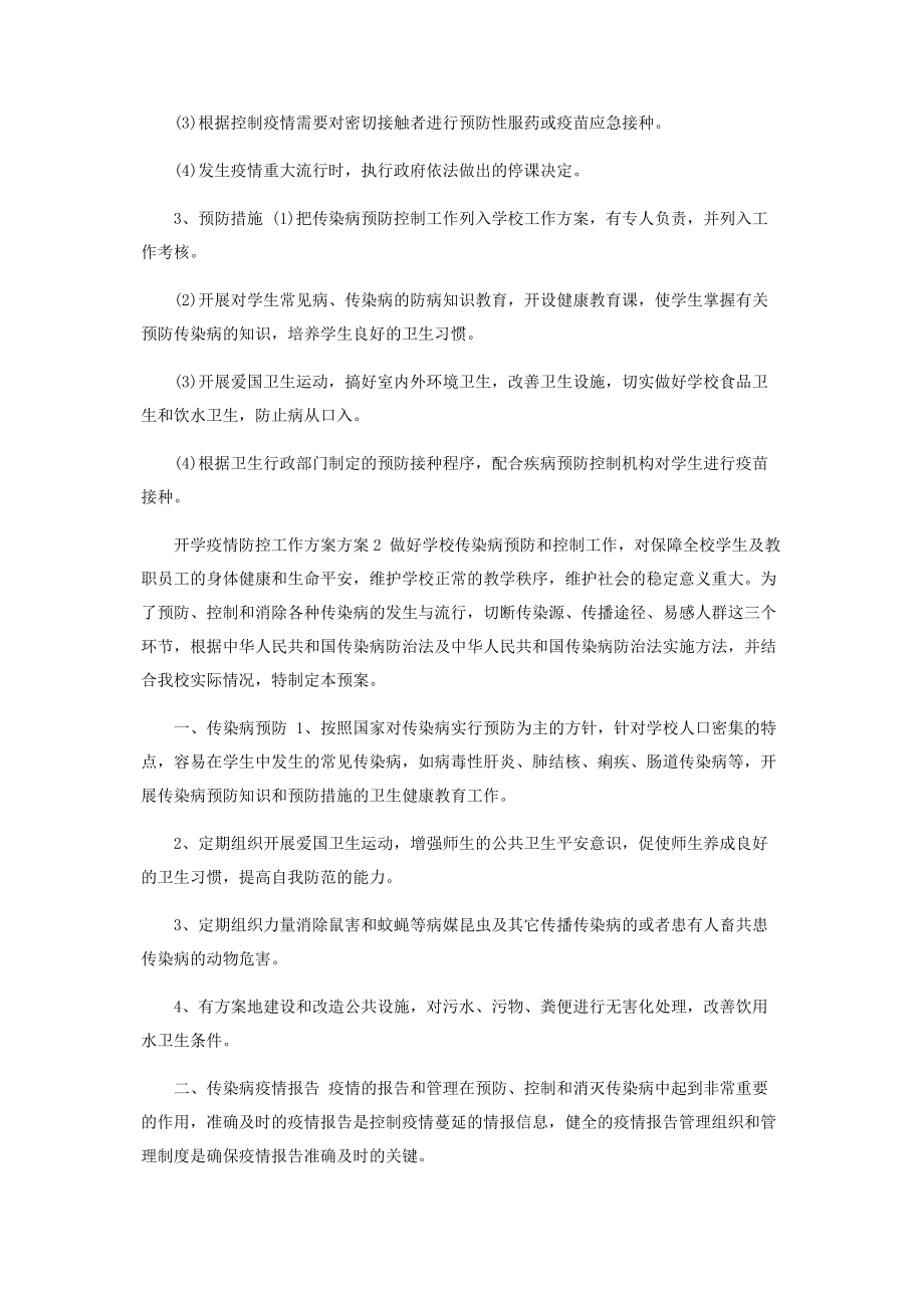 2023年中小学开学复课疫情防控工作计划2.docx_第2页