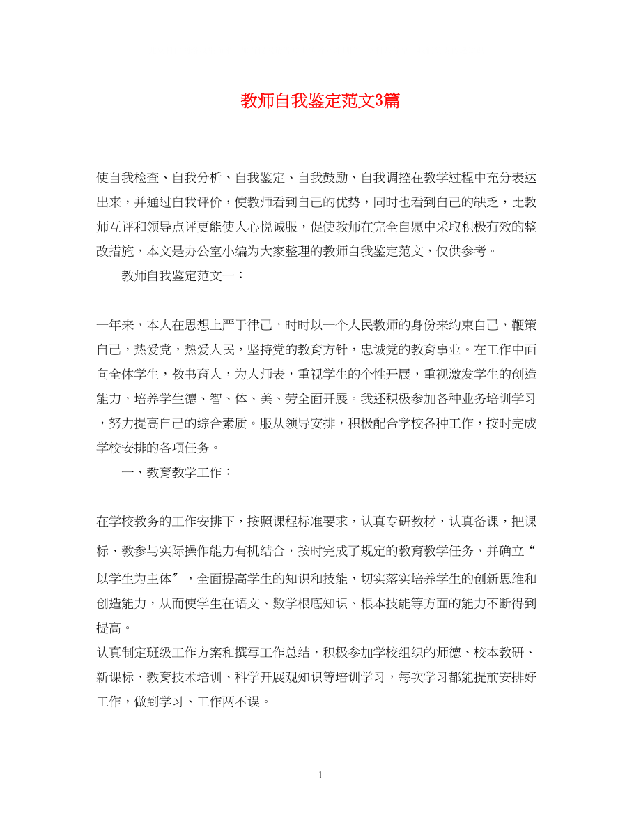 2023年教师自我鉴定范文3篇.docx_第1页