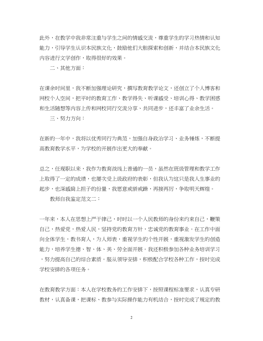 2023年教师自我鉴定范文3篇.docx_第2页