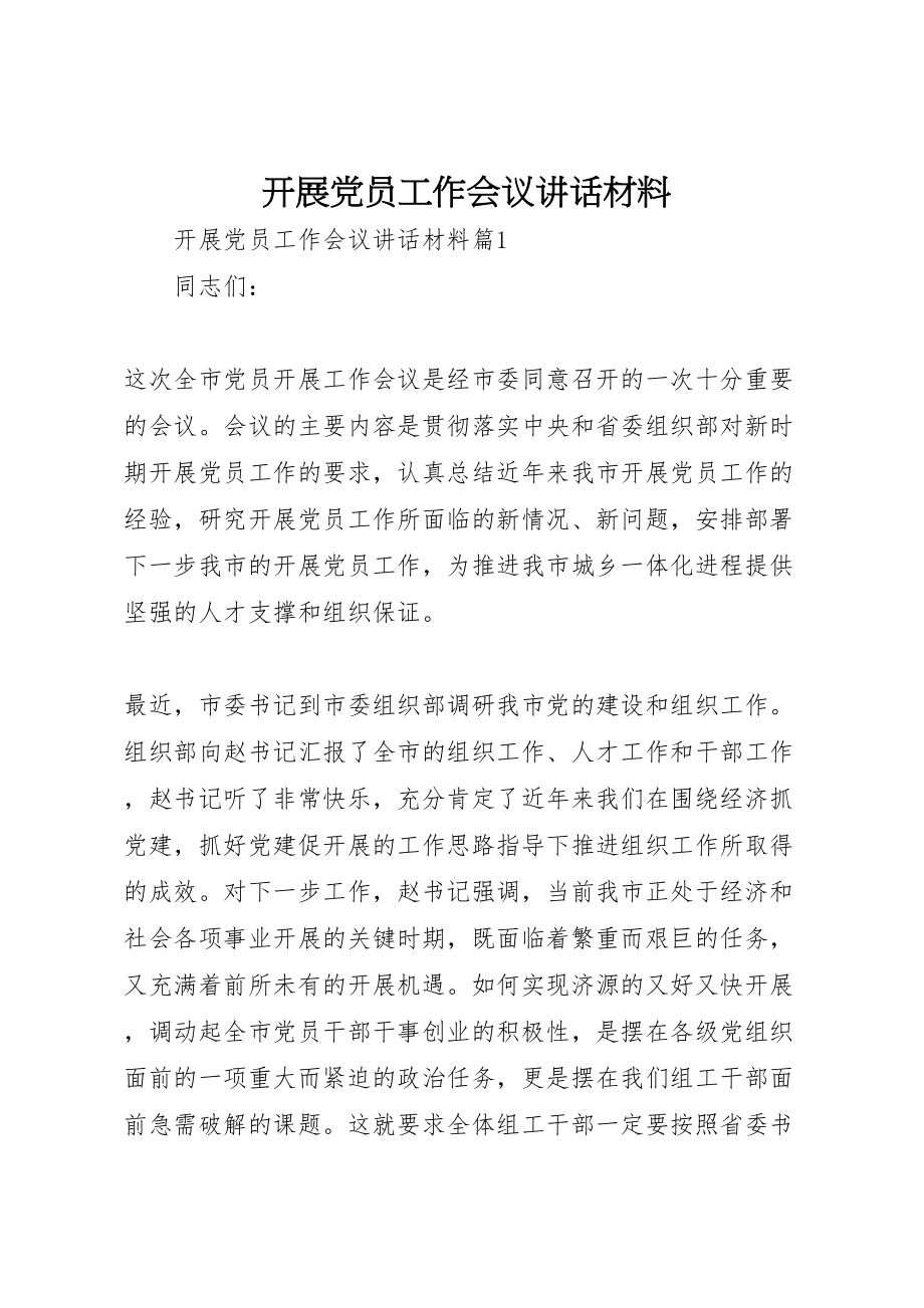 2023年发展党员工作会议致辞材料.doc_第1页