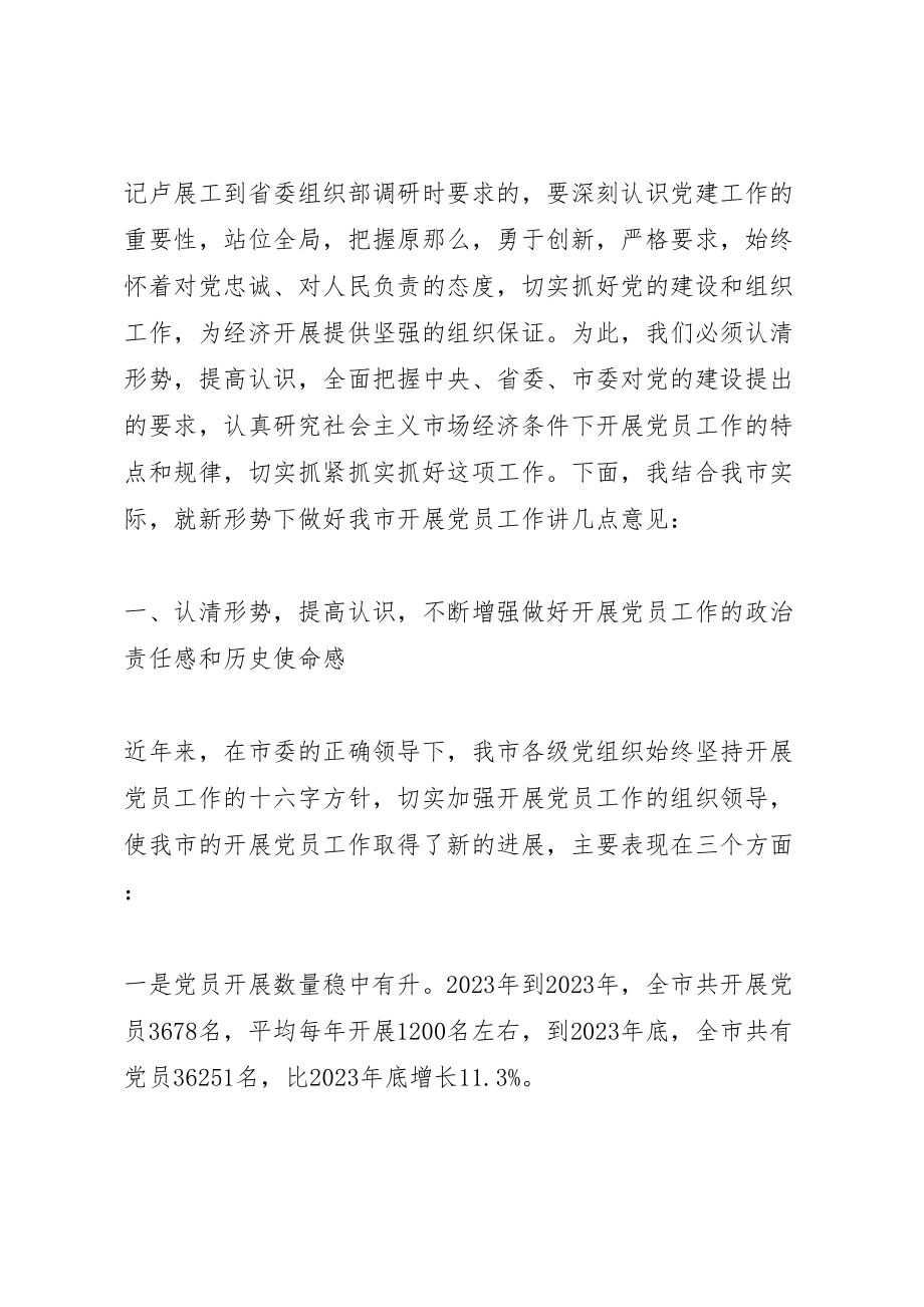 2023年发展党员工作会议致辞材料.doc_第2页