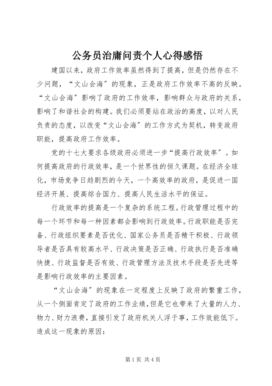 2023年公务员治庸问责个人心得感悟.docx_第1页