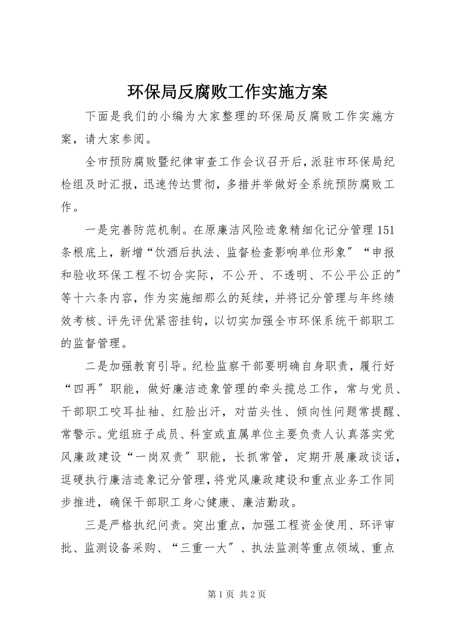 2023年环保局反腐败工作实施方案.docx_第1页