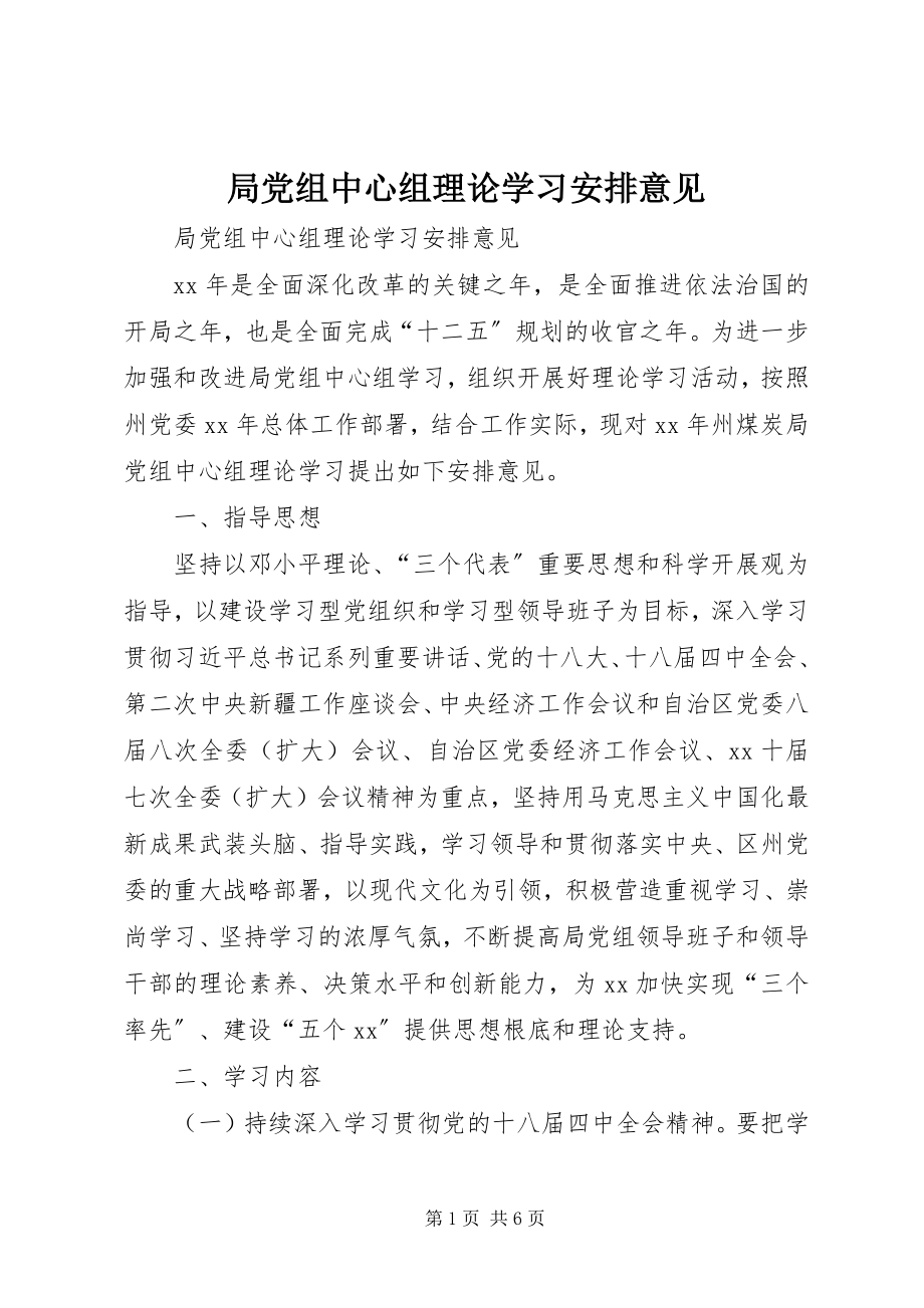 2023年局党组中心组理论学习安排意见.docx_第1页