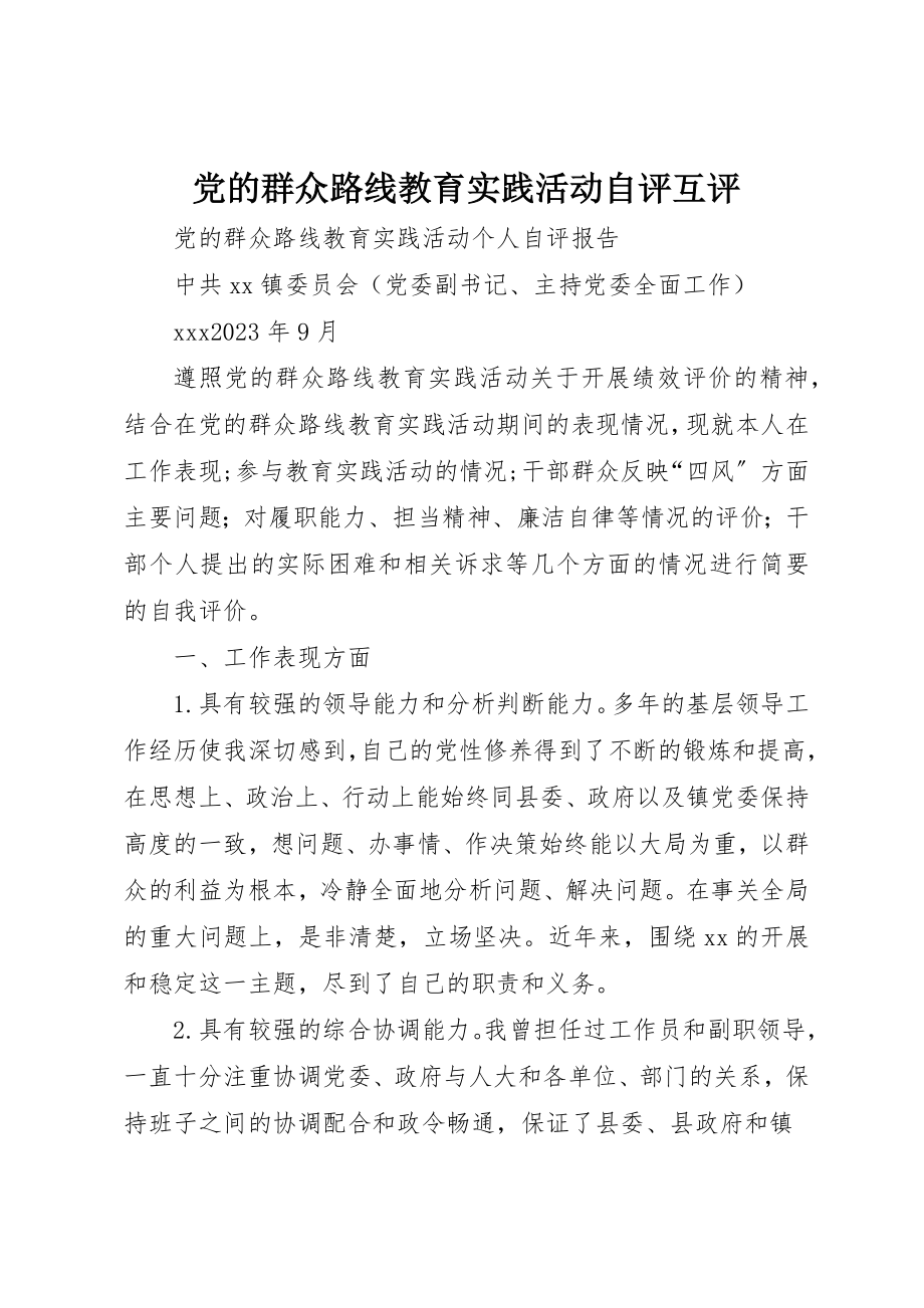 2023年党的群众路线教育实践活动自评互评.docx_第1页