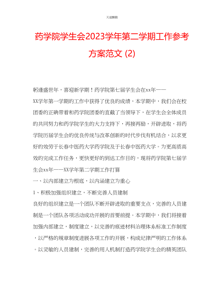 2023年药学院学生会学第二学期工作计划2.docx_第1页