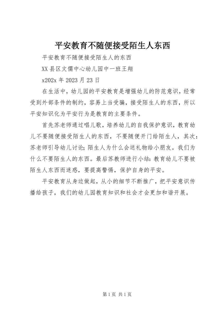 2023年安全教育《不随便接受陌生人东西》新编.docx_第1页