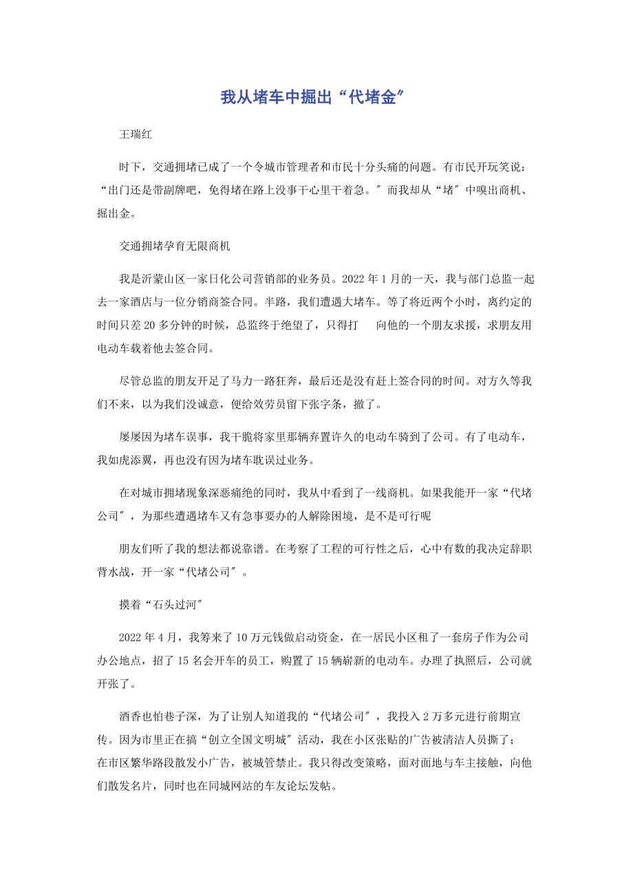 2023年我从堵车中掘出“代堵金”.docx_第1页