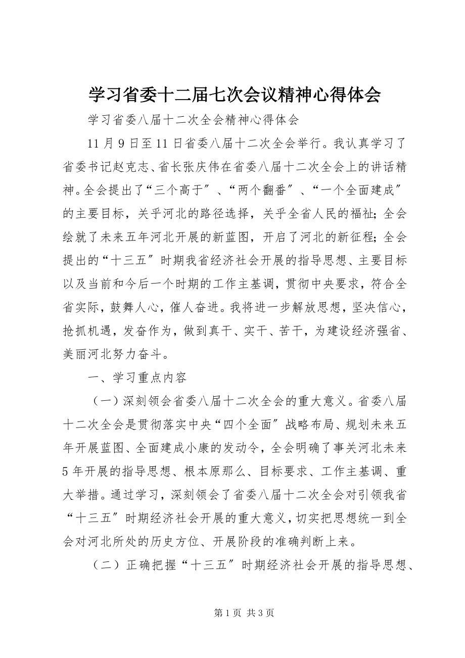 2023年学习省委十二届七次会议精神心得体会.docx_第1页