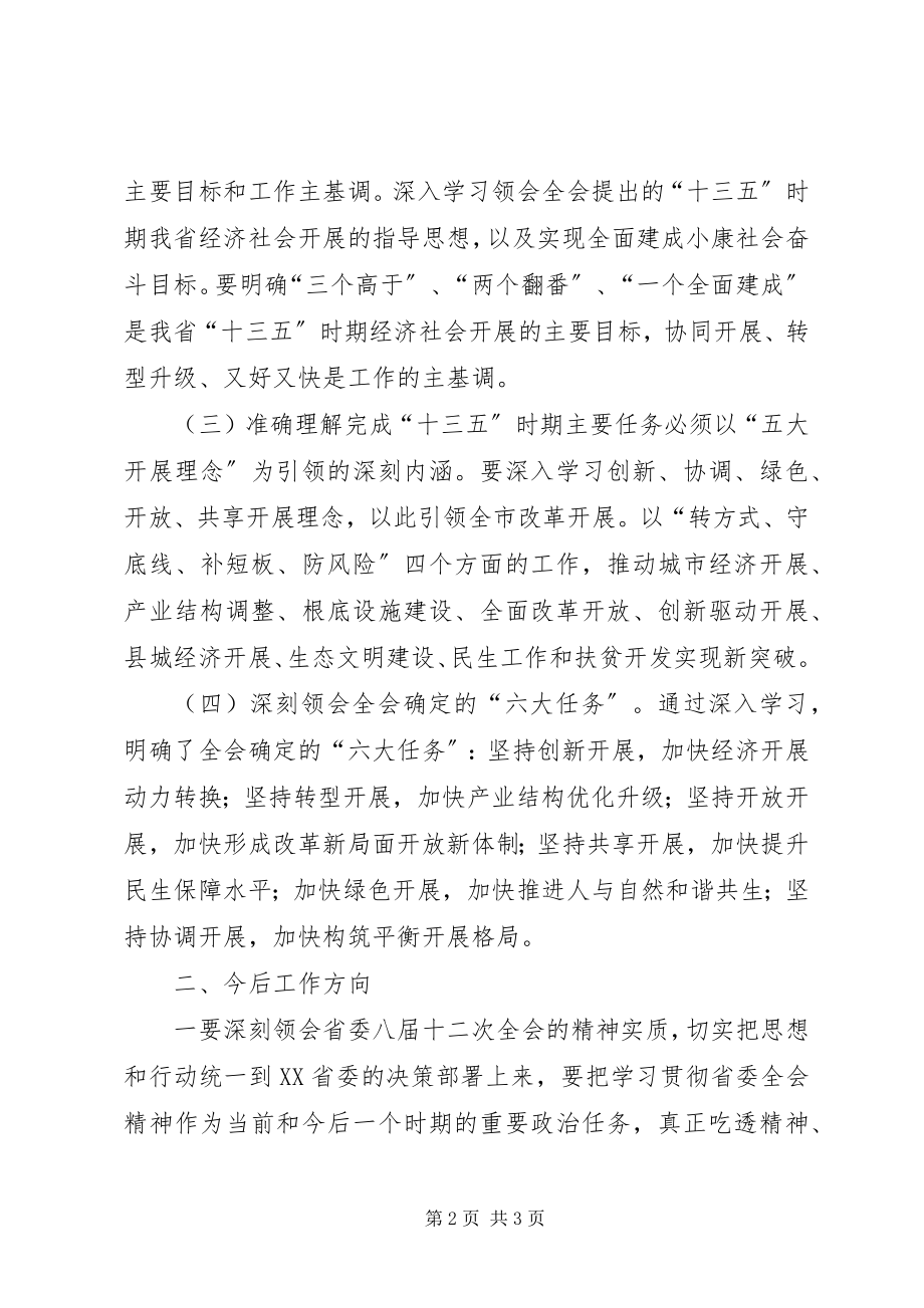 2023年学习省委十二届七次会议精神心得体会.docx_第2页