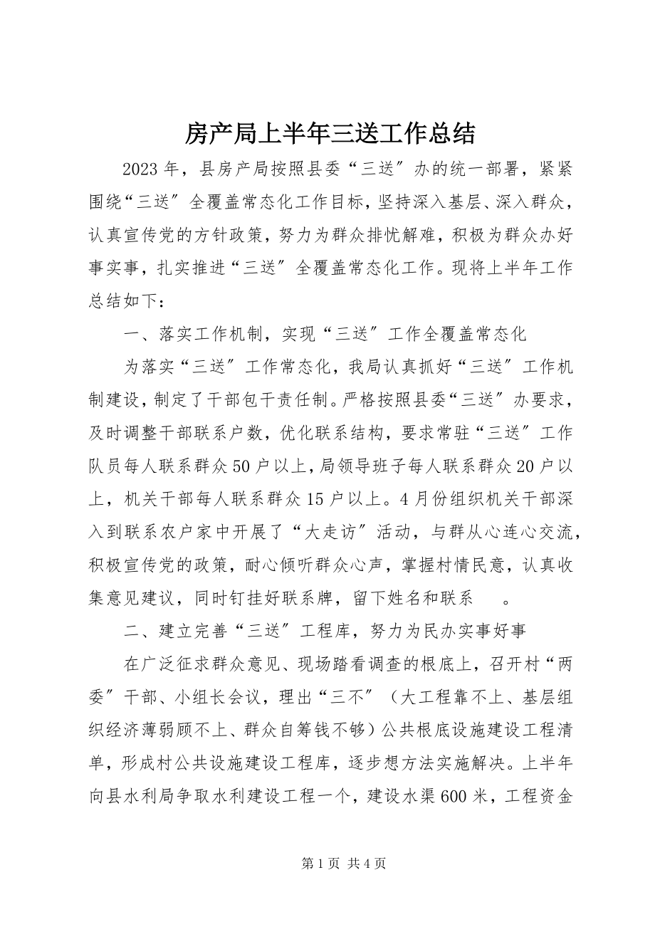 2023年房产局上半年三送工作总结.docx_第1页