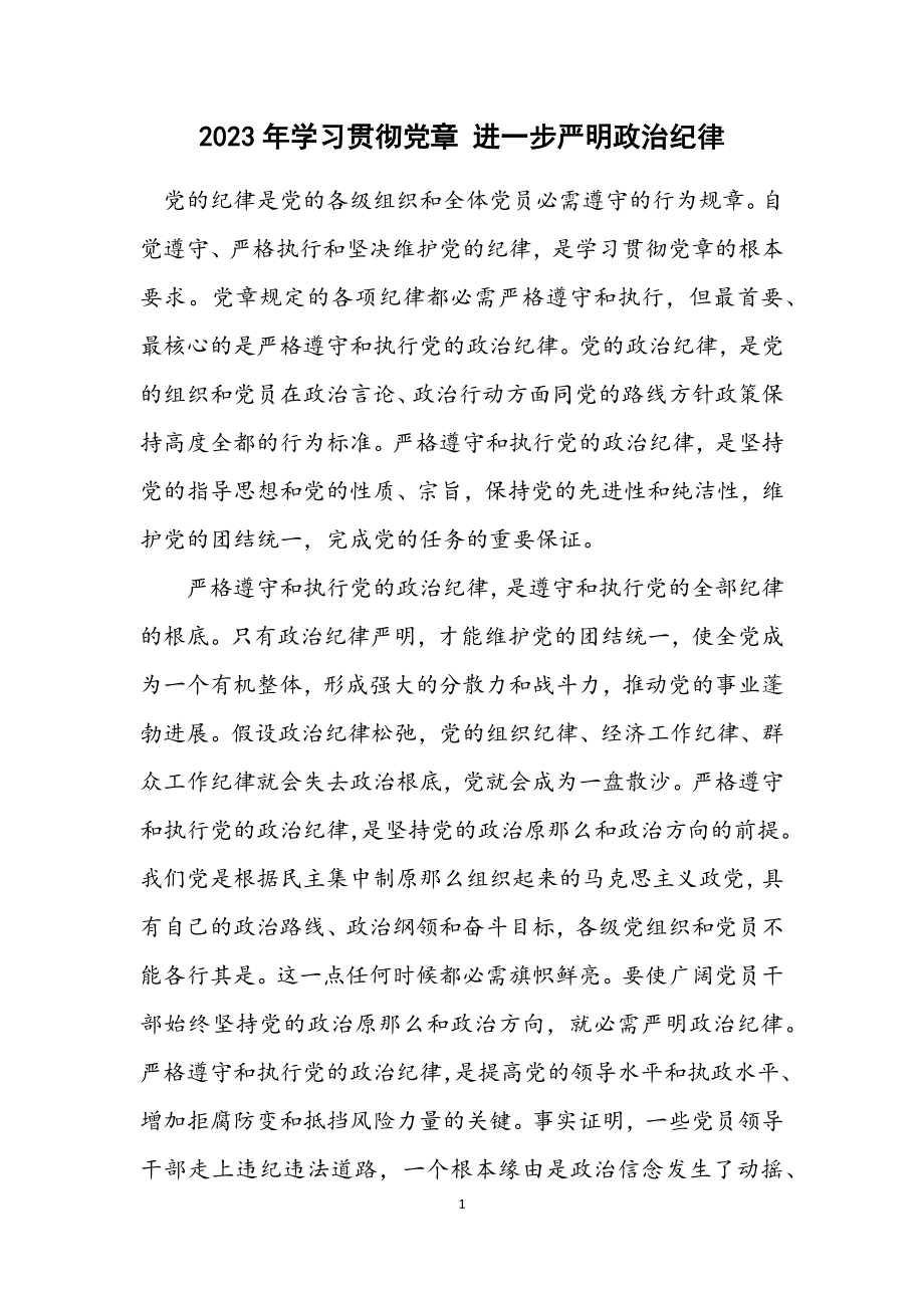 2023年学习贯彻党章 进一步严明政治纪律.docx_第1页