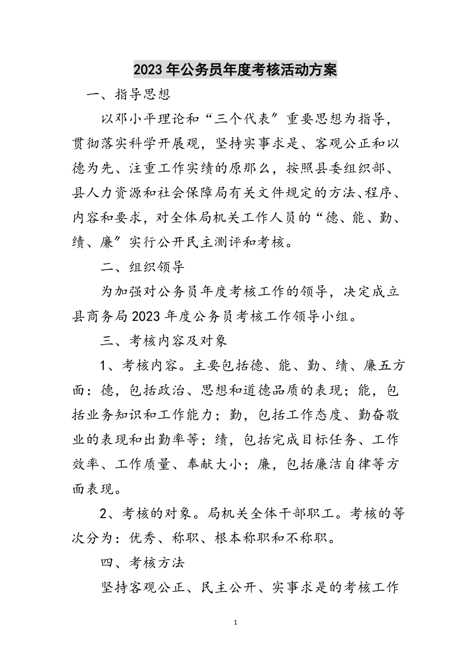 2023年年公务员年度考核活动方案范文.doc_第1页