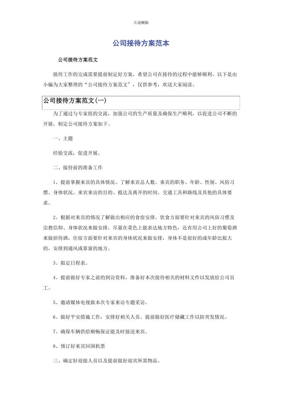 2023年公司接待方案范本.docx_第1页