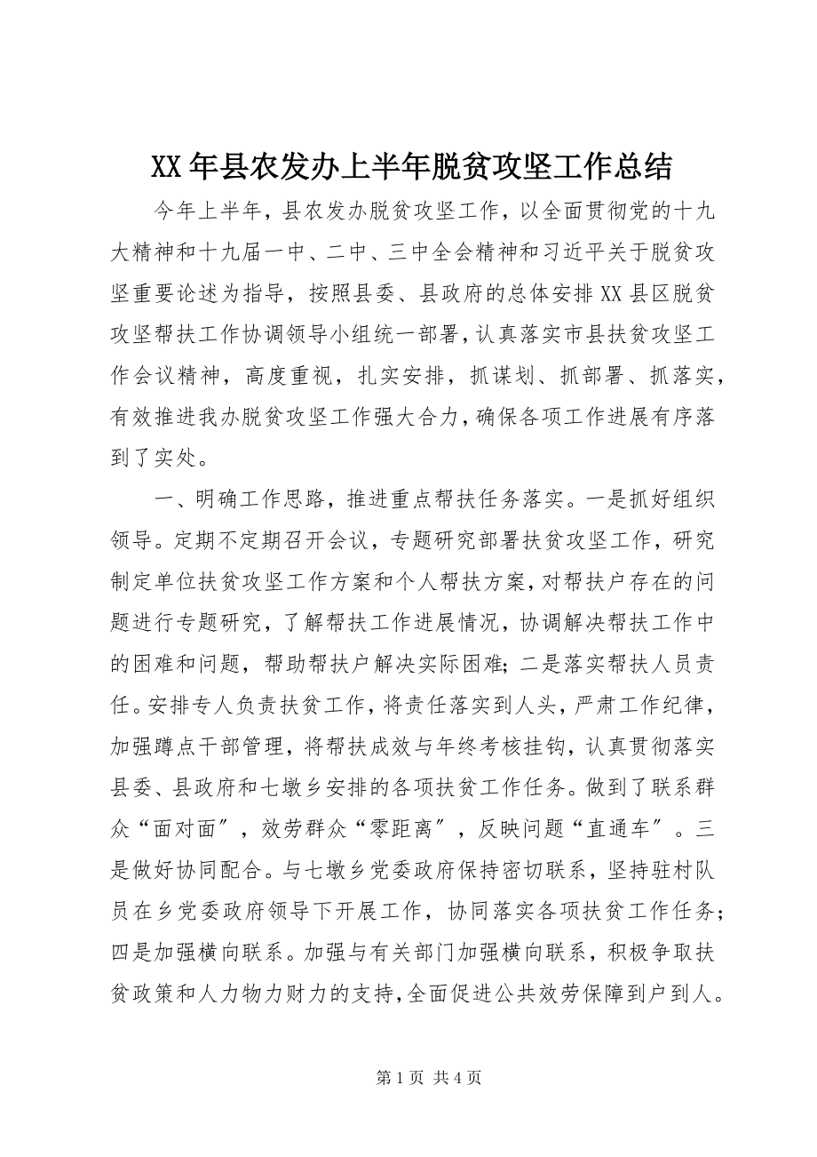 2023年县农发办上半年脱贫攻坚工作总结.docx_第1页