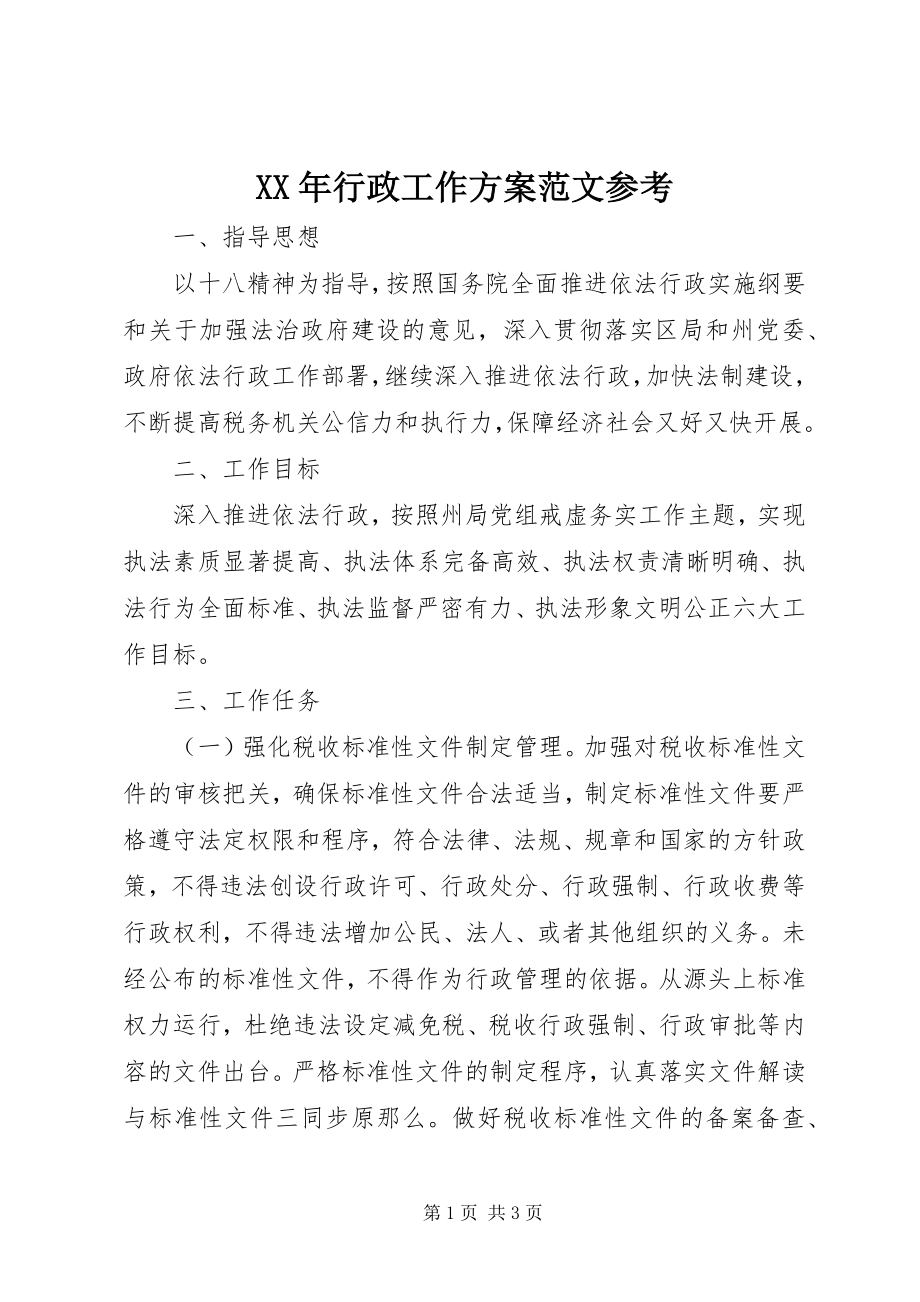 2023年行政工作计划范文2.docx_第1页