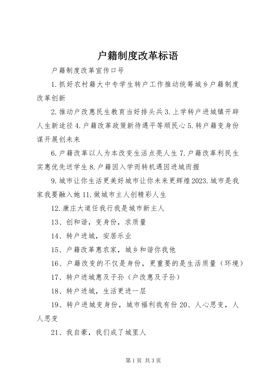 2023年户籍制度改革标语.docx_第1页