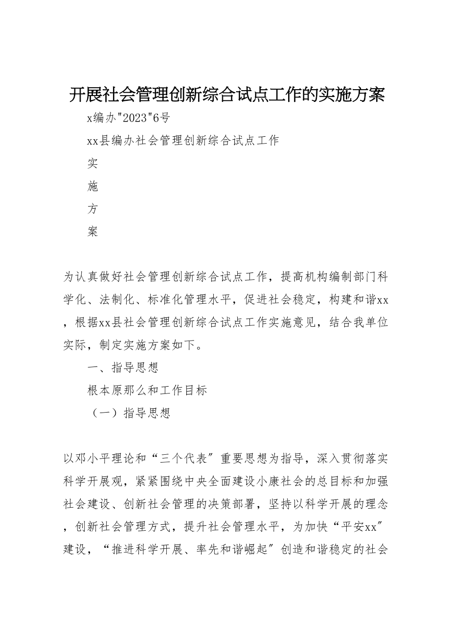 2023年开展社会管理创新综合试点工作的实施方案 .doc_第1页