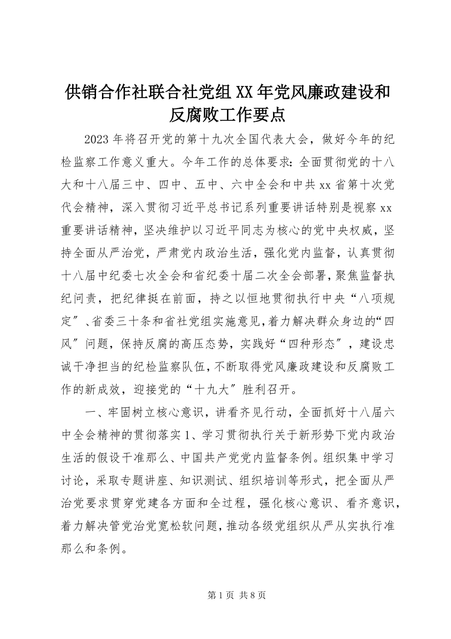 2023年供销合作社联合社党组某年党风廉政建设和反腐败工作要点.docx_第1页