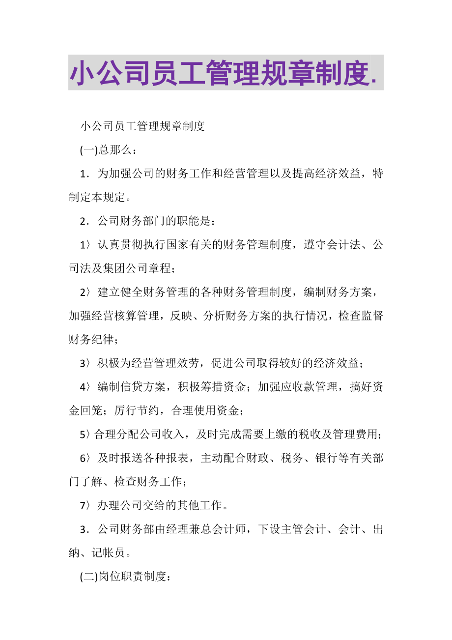 2023年小公司员工管理规章制度2.doc_第1页