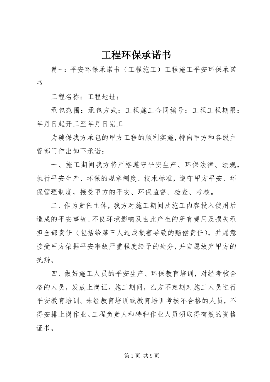 2023年工程环保承诺书.docx_第1页