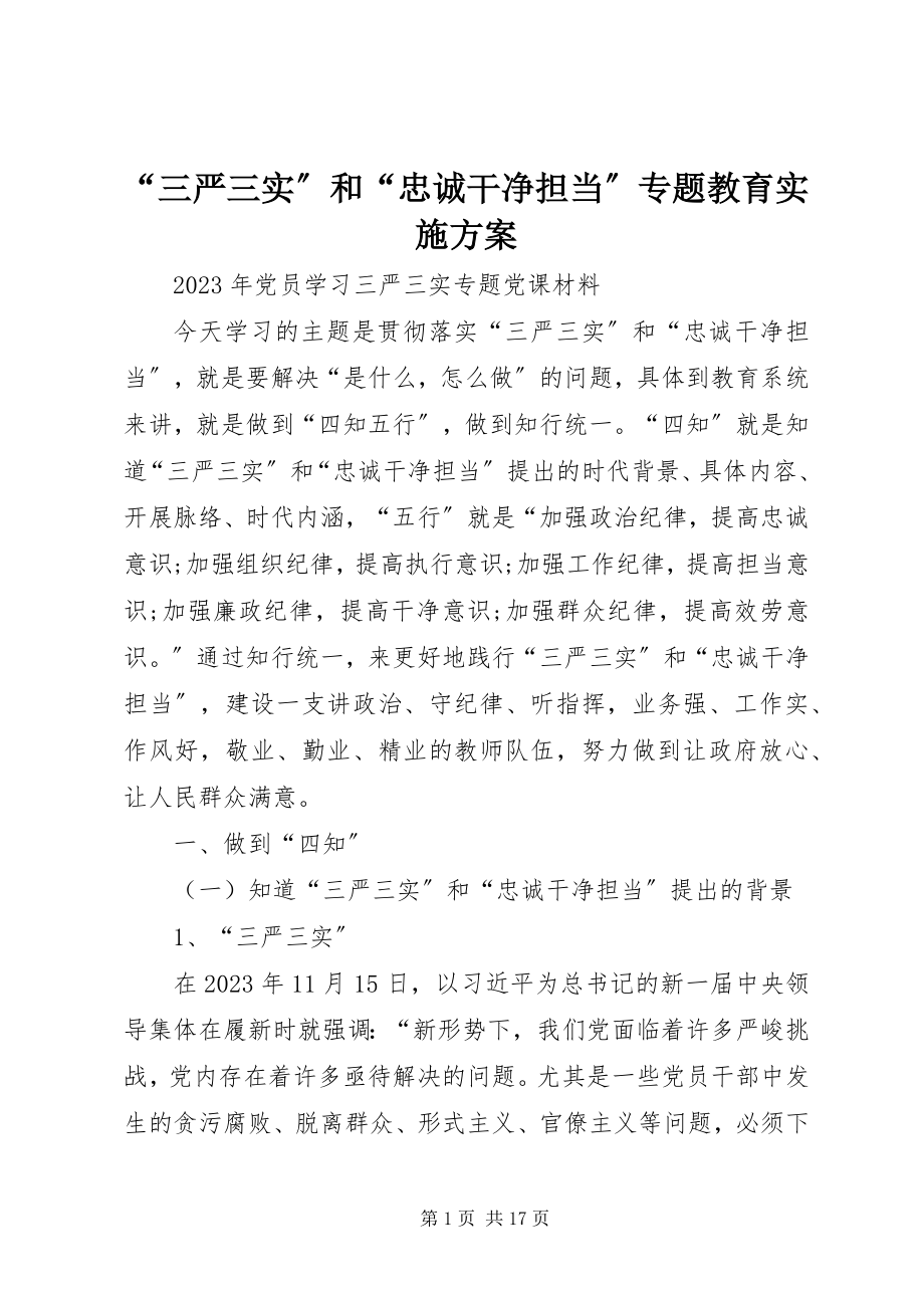 2023年“三严三实”和“忠诚干净担当”专题教育实施方案新编.docx_第1页