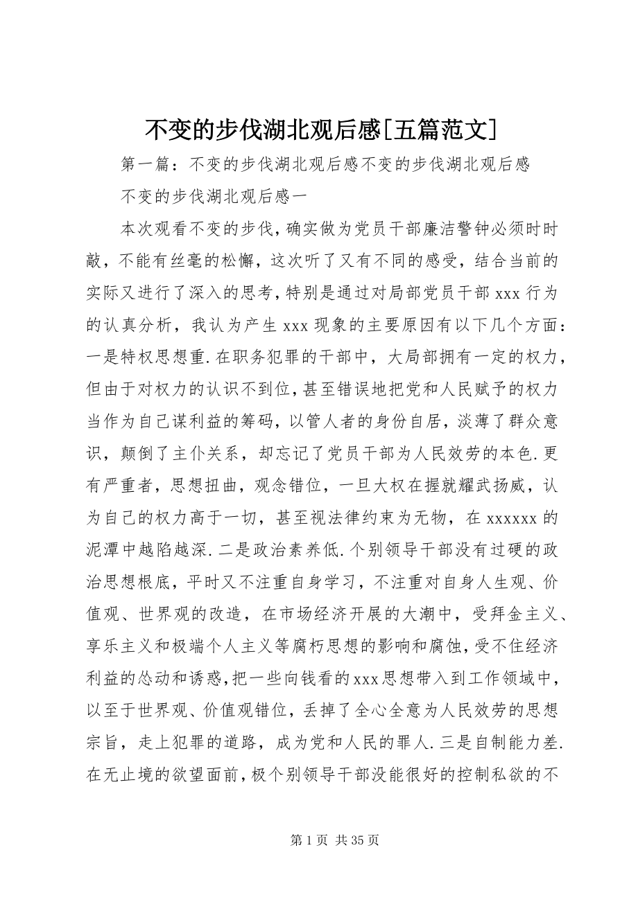 2023年不变的步伐湖北观后感五篇新编.docx_第1页