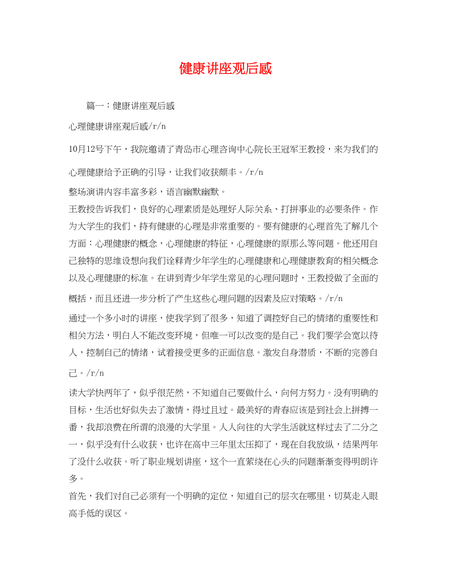 2023年健康讲座观后感.docx_第1页