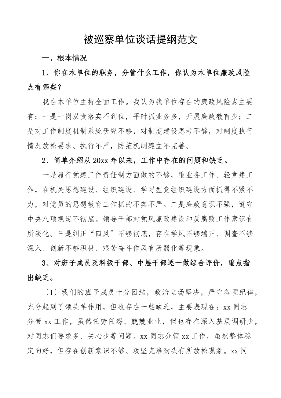 被巡察单位谈话提纲思想组织作风纪律建设问题整改等方面.docx_第1页