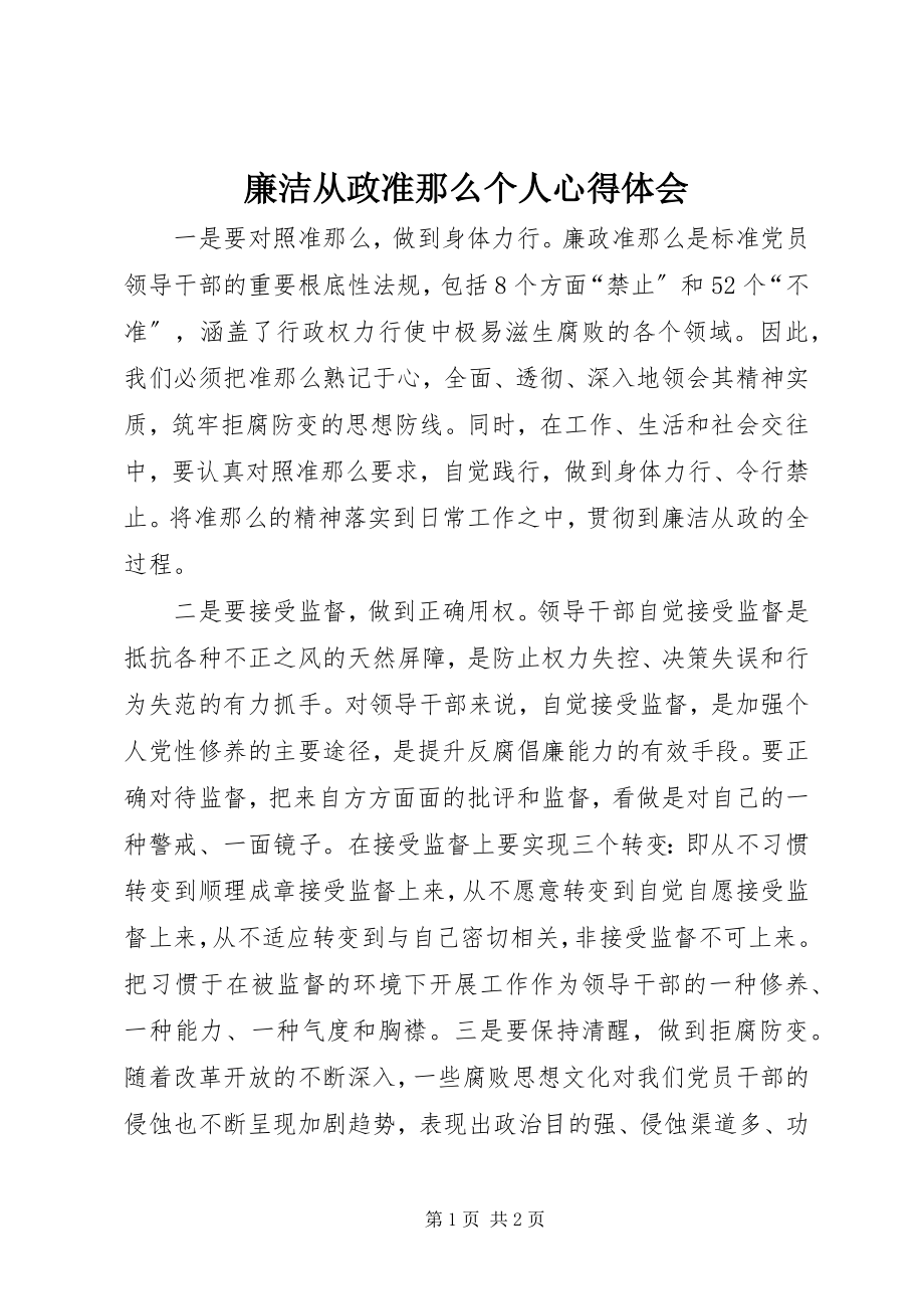 2023年廉洁从政准则个人心得体会.docx_第1页