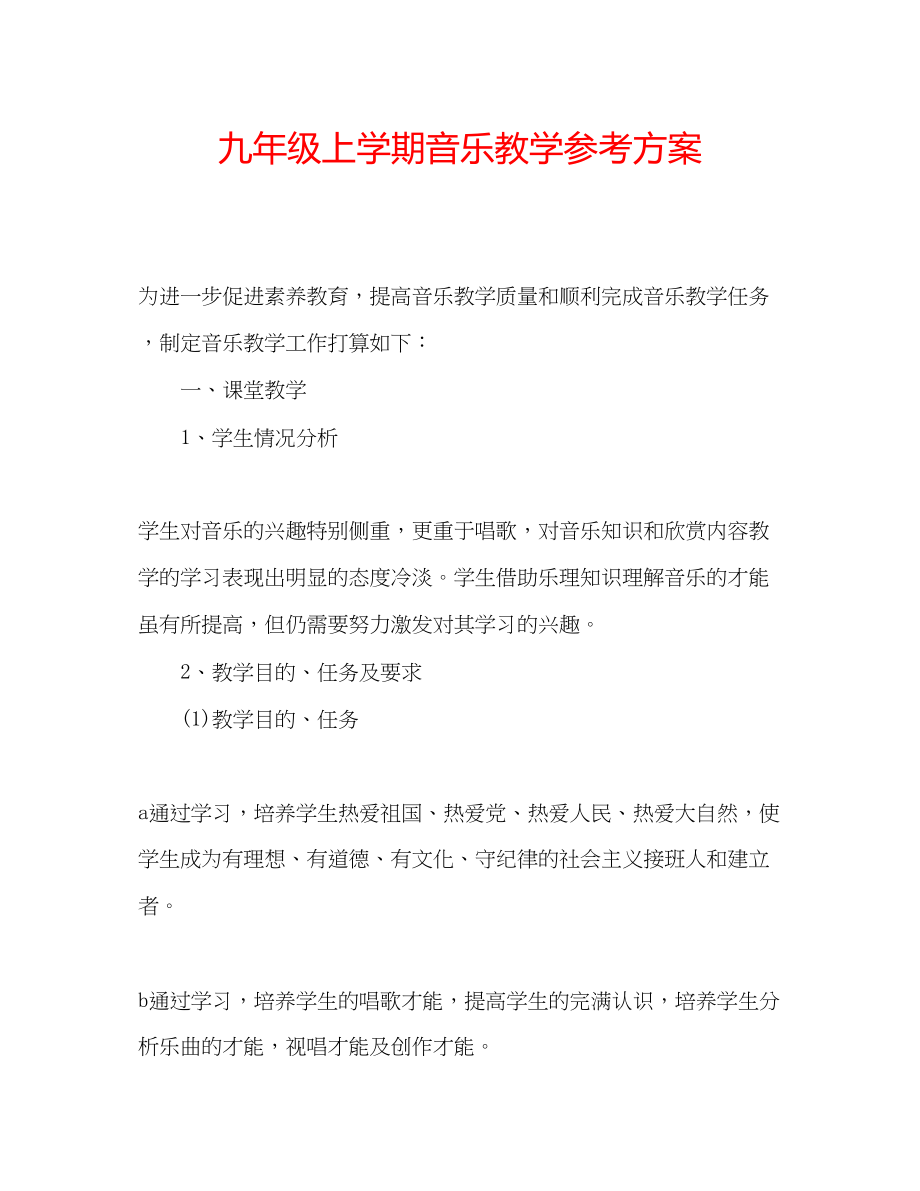 2023年九级上学期音乐教学计划.docx_第1页