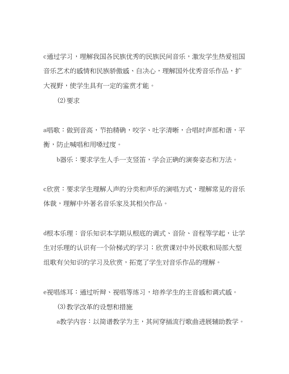 2023年九级上学期音乐教学计划.docx_第2页